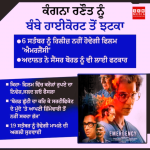 ਕੰਗਨਾ ਰਣੌਤ ਨੂੰ ਬੰਬੇ ਹਾਈਕੋਰਟ ਤੋਂ ਲੱਗਾ ਵੱਡਾ ਝਟਕਾ ॥
