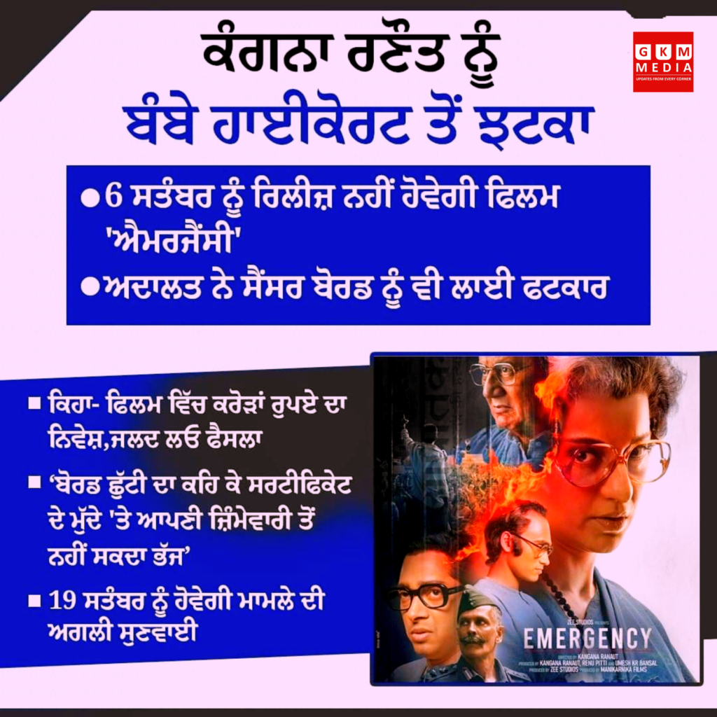 ਕੰਗਨਾ ਰਣੌਤ ਨੂੰ ਬੰਬੇ ਹਾਈਕੋਰਟ ਤੋਂ ਲੱਗਾ ਵੱਡਾ ਝਟਕਾ ॥