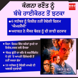 ਕੰਗਨਾ ਰਣੌਤ ਨੂੰ ਬੰਬੇ ਹਾਈਕੋਰਟ ਤੋਂ ਲੱਗਾ ਵੱਡਾ ਝਟਕਾ ॥