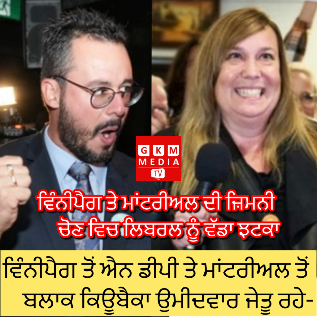 ਐਨ ਡੀ ਪੀ ਦੀ ਲੀਲਾ ਡਾਂਸ ਨੇ ਐਲਮਵੁੱਡ-ਟ੍ਰਾਂਸਕੋਨਾ ਹਲਕੇ ਤੋਂ ਜਿੱਤ ਪ੍ਰਾਪਤ ਕੀਤੀ, ਬਲਾਕ ਦੇ ਉਮੀਦਵਾਰ ਨੇ ਲਾਸਾਲੇ-ਏਮਾਰਡ-ਵਰਡੂਨ ਨੂੰ ਫਤਿਹ ਕੀਤਾ – Leila Dans Wins Elmwood-Transcona for NDP, Bloc Candidate Secures LaSalle-Émard-Verdun