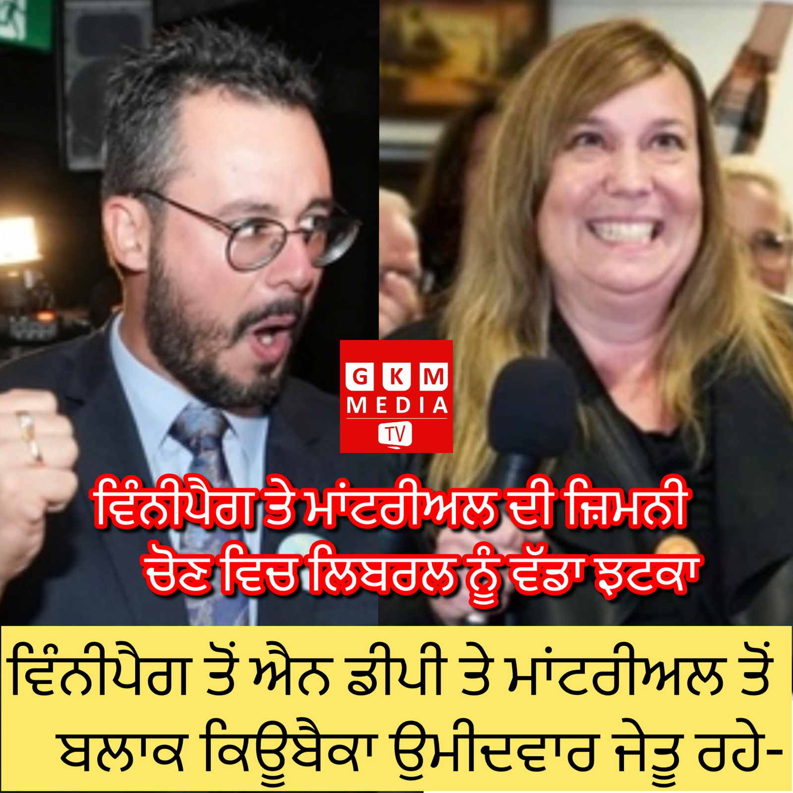 ਐਨ ਡੀ ਪੀ ਦੀ ਲੀਲਾ ਡਾਂਸ ਨੇ ਐਲਮਵੁੱਡ-ਟ੍ਰਾਂਸਕੋਨਾ ਹਲਕੇ ਤੋਂ ਜਿੱਤ ਪ੍ਰਾਪਤ ਕੀਤੀ, ਬਲਾਕ ਦੇ ਉਮੀਦਵਾਰ ਨੇ ਲਾਸਾਲੇ-ਏਮਾਰਡ-ਵਰਡੂਨ ਨੂੰ ਫਤਿਹ ਕੀਤਾ – Leila Dans Wins Elmwood-Transcona for NDP, Bloc Candidate Secures LaSalle-Émard-Verdun