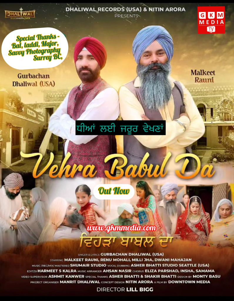 “ਵੇਹੜਾ ਬਾਬੁਲ ਦਾ” – ਗੁਰਬਚਨ ਧਾਲੀਵਾਲ ਦੀ ਆਵਾਜ਼ ਚ ਮਲਕੀਤ ਰੌਣੀ ਤੇ ਫਿਲਮਾਇਆ ਨਵਾਂ ਪੰਜਾਬੀ ਗੀਤ ਹੋਇਆ ਰਿਲੀਜ਼ 🎥