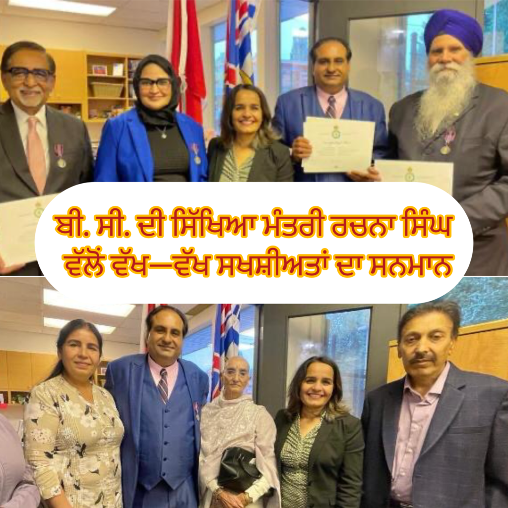 ਬੀ. ਸੀ. ਦੀ ਸਿੱਖਿਆ ਮੰਤਰੀ ਰਚਨਾ ਸਿੰਘ ਵੱਲੋਂ ਵੱਖ—ਵੱਖ ਸਖਸ਼ੀਅਤਾਂ ਦਾ ਸਨਮਾਨ