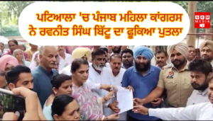 ਪਟਿਆਲਾ ‘ਚ ਪੰਜਾਬ ਮਹਿਲਾ ਕਾਂਗਰਸ ਨੇ ਰਵਨੀਤ ਸਿੰਘ ਬਿੱਟੂ ਦਾ ਫੂਕਿਆ ਪੁਤਲਾ ॥