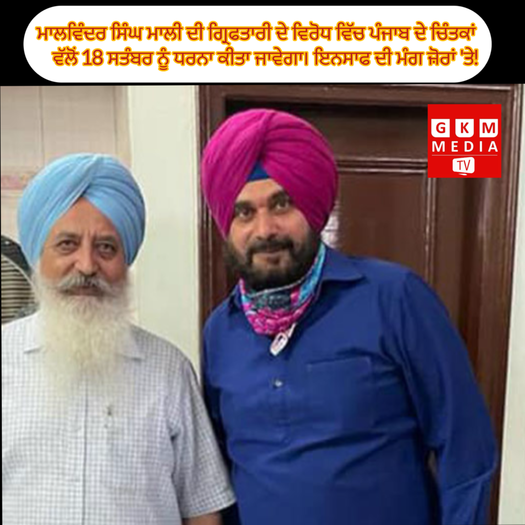 ਮਾਲਵਿੰਦਰ ਸਿੰਘ ਮਾਲੀ ਦੀ ਗ੍ਰਿਫਤਾਰੀ ਦੇ ਵਿਰੋਧ ਵਿੱਚ ਪੰਜਾਬ ਦੇ ਚਿੰਤਕਾਂ ਵੱਲੋਂ 18 ਸਤੰਬਰ ਨੂੰ ਧਰਨਾ ਕੀਤਾ ਜਾਵੇਗਾ। ਇਨਸਾਫ ਦੀ ਮੰਗ ਜ਼ੋਰਾਂ ’ਤੇ!
