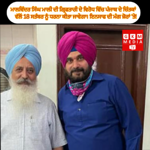 ਮਾਲਵਿੰਦਰ ਸਿੰਘ ਮਾਲੀ ਦੀ ਗ੍ਰਿਫਤਾਰੀ ਦੇ ਵਿਰੋਧ ਵਿੱਚ ਪੰਜਾਬ ਦੇ ਚਿੰਤਕਾਂ ਵੱਲੋਂ 18 ਸਤੰਬਰ ਨੂੰ ਧਰਨਾ ਕੀਤਾ ਜਾਵੇਗਾ। ਇਨਸਾਫ ਦੀ ਮੰਗ ਜ਼ੋਰਾਂ ’ਤੇ!