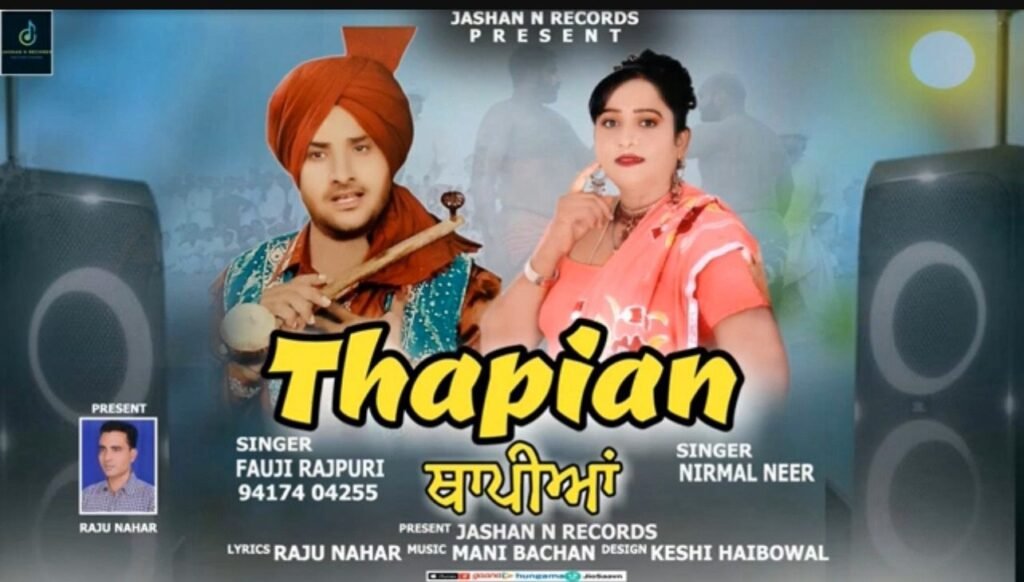 ਫੌਜੀ ਰਾਜਪੁਰੀ ਤੇ ਨਿਰਮਲ ਨੀਰ ਦਾ ਨਵਾਂ ਗੀਤ ‘ਠਾਪੀਆਂ’ ਰਿਲੀਜ਼ Fauji Rajpuri and Nirmal Neer’s New Release ‘Thapian’ Goes Live