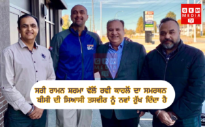 ਰਮਨ ਸ਼ਰਮਾ ਵੱਲੋਂ ਰਵੀ ਕਾਹਲੋਂ ਦਾ ਸਮਰਥਨ ਬੀਸੀ ਦੀ ਸਿਆਸੀ ਤਸਵੀਰ ਨੂੰ ਨਵਾਂ ਰੁੱਖ ਦਿੰਦਾ ਹੈ!
