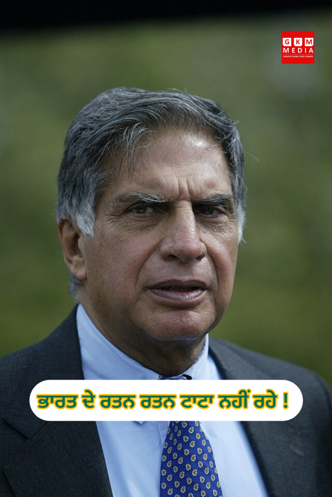 ਭਾਰਤ ਦੇ ਰਤਨ ਰਤਨ ਟਾਟਾ ਨਹੀਂ ਰਹੇ !