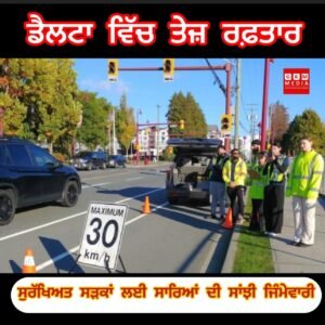 ਆਓ, ਸੁਰੱਖਿਅਤ ਡੈਲਟਾ ਲਈ ਇਕੱਠੇ ਕੰਮ ਕਰੀਏ। ਸਪੀਡ ਲਿਮਟ ਦਾ ਪਾਲਣ ਕਰੋ, ਸੜਕ ਤੇ ਸਚੇਤ ਰਹੋ ਅਤੇ ਸਾਡੇ ਸਪੀਡ ਵਾਚ ਸੇਵਕਾਂ ਨੂੰ ਉਨ੍ਹਾਂ ਦੇ ਸਮਰਪਣ ਲਈ ਧੰਨਵਾਦ ਦਿਉ।