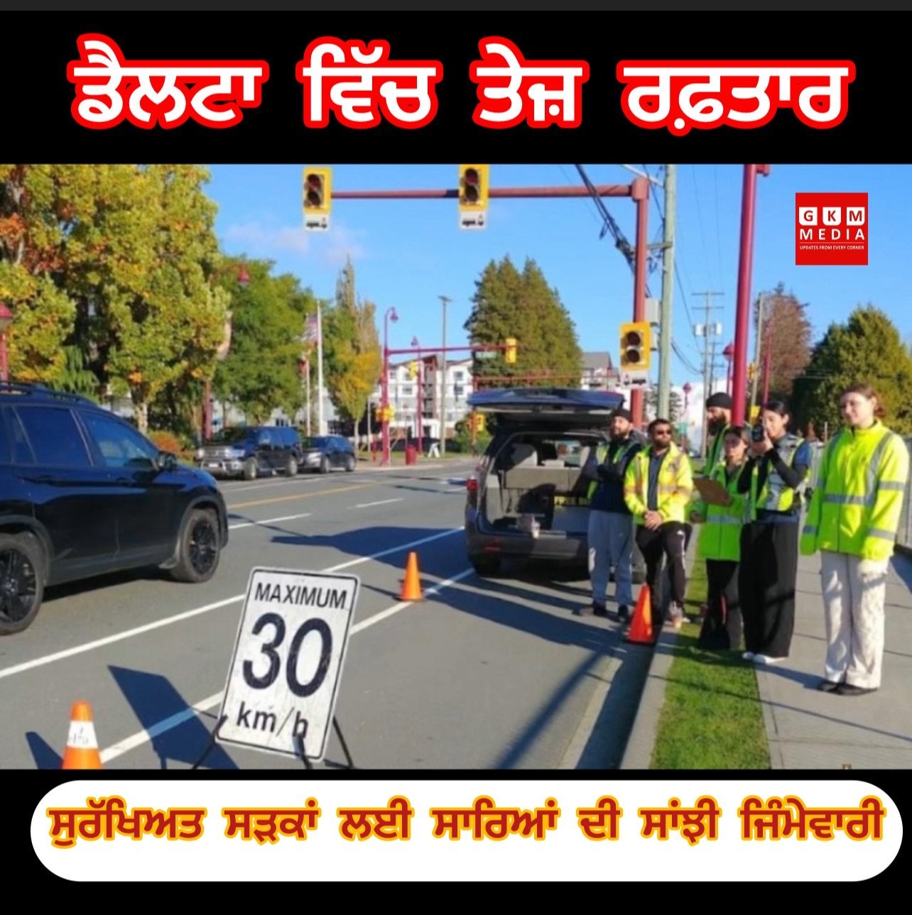 ਆਓ, ਸੁਰੱਖਿਅਤ ਡੈਲਟਾ ਲਈ ਇਕੱਠੇ ਕੰਮ ਕਰੀਏ। ਸਪੀਡ ਲਿਮਟ ਦਾ ਪਾਲਣ ਕਰੋ, ਸੜਕ ਤੇ ਸਚੇਤ ਰਹੋ ਅਤੇ ਸਾਡੇ ਸਪੀਡ ਵਾਚ ਸੇਵਕਾਂ ਨੂੰ ਉਨ੍ਹਾਂ ਦੇ ਸਮਰਪਣ ਲਈ ਧੰਨਵਾਦ ਦਿਉ।