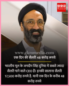 ਜਗਦੀਪ ਸਿੰਘ—ਦੁਨੀਆ ਦੇ ਸਭ ਤੋਂ ਉੱਚੀ ਤਨਖਾਹ ਲੈਣ ਵਾਲੇ CEO- GKM MEDIA