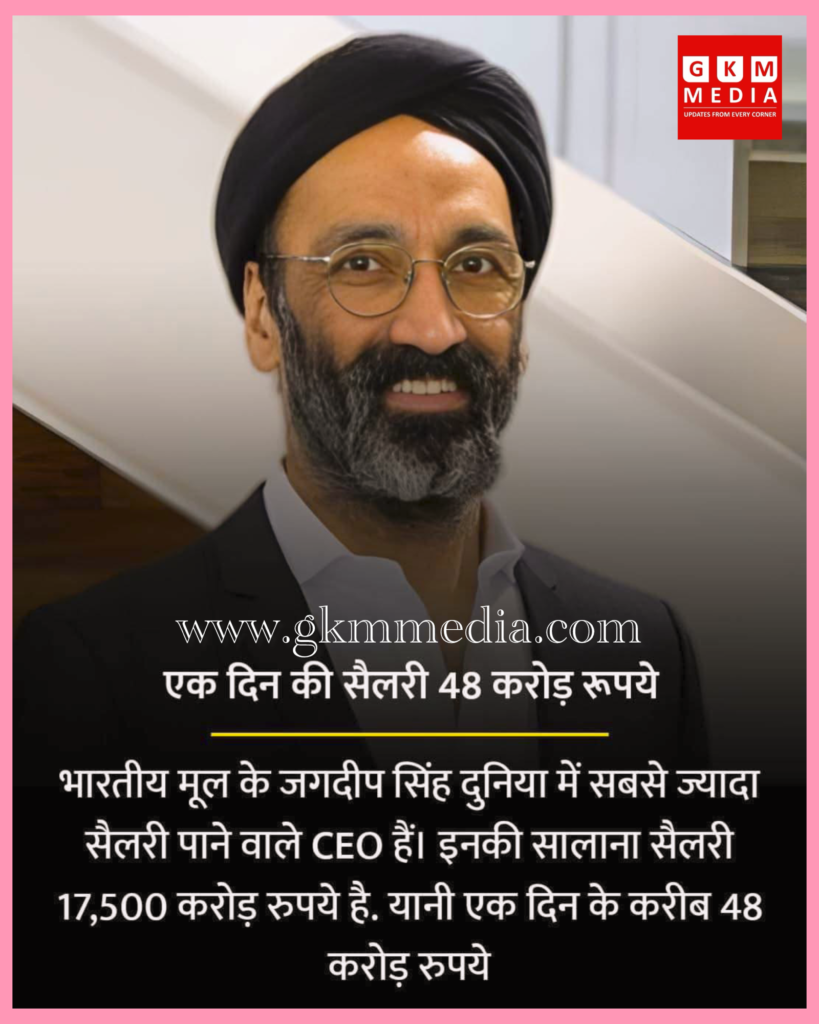 ਜਗਦੀਪ ਸਿੰਘ—ਦੁਨੀਆ ਦੇ ਸਭ ਤੋਂ ਉੱਚੀ ਤਨਖਾਹ ਲੈਣ ਵਾਲੇ CEO- GKM MEDIA