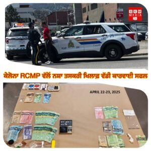 ਕੇਲੋਨਾ RCMP ਵੱਲੋਂ ਨਸ਼ਾ ਤਸਕਰੀ ਖਿਲਾਫ਼ ਵੱਡੀ ਕਾਰਵਾਈ ਸਫਲ