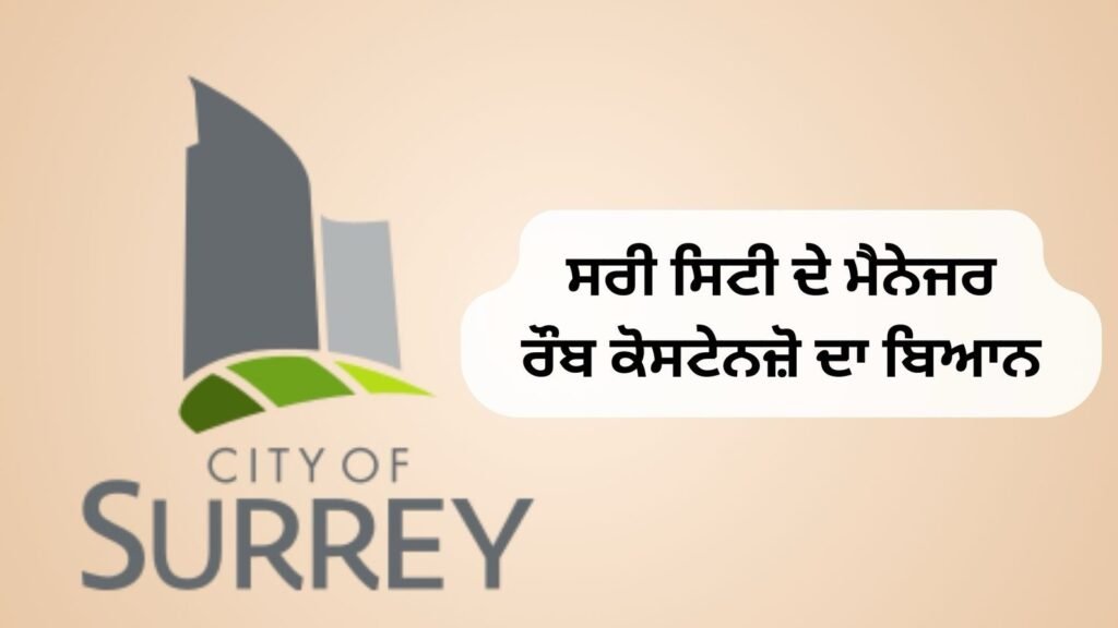 ਸਰੀ ਸਿਟੀ ਦੇ ਮੈਨੇਜਰ ਰੌਬ ਕੋਸਟੇਨਜ਼ੋ ਦਾ ਬਿਆਨ