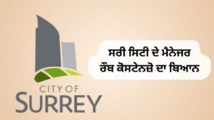 ਸਰੀ ਸਿਟੀ ਦੇ ਮੈਨੇਜਰ ਰੌਬ ਕੋਸਟੇਨਜ਼ੋ ਦਾ ਬਿਆਨ
