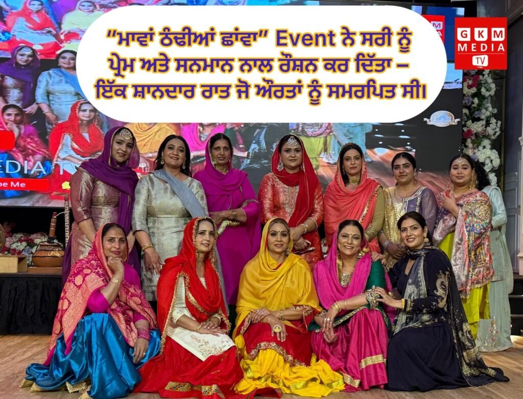 ਇੱਕ ਯਾਦਗਾਰ ਰਾਤ – “ਮਾਵਾਂ ਠੰਢੀਆਂ ਛਾਂਵਾ” ਸਰੀ ਵਿੱਚ ਔਰਤ ਹੋਣ ਦੀ ਮਹਾਨਤਾ ਨੂੰ ਸਲਾਮ