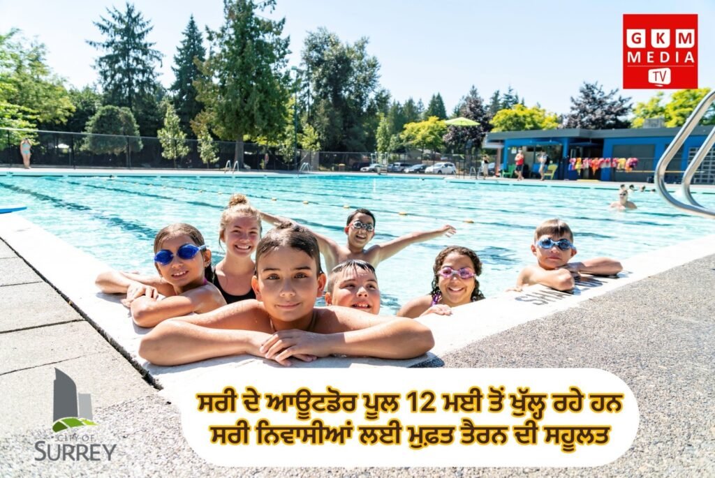 ਸਰੀ ਦੇ ਆਊਟਡੋਰ ਪੂਲ 12 ਮਈ ਤੋਂ ਖੁੱਲ੍ਹ ਰਹੇ ਹਨਸਰੀ ਨਿਵਾਸੀਆਂ ਲਈ ਮੁਫ਼ਤ ਤੈਰਨ ਦੀ ਸਹੂਲਤ