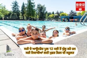 ਸਰੀ ਦੇ ਆਊਟਡੋਰ ਪੂਲ 12 ਮਈ ਤੋਂ ਖੁੱਲ੍ਹ ਰਹੇ ਹਨਸਰੀ ਨਿਵਾਸੀਆਂ ਲਈ ਮੁਫ਼ਤ ਤੈਰਨ ਦੀ ਸਹੂਲਤ
