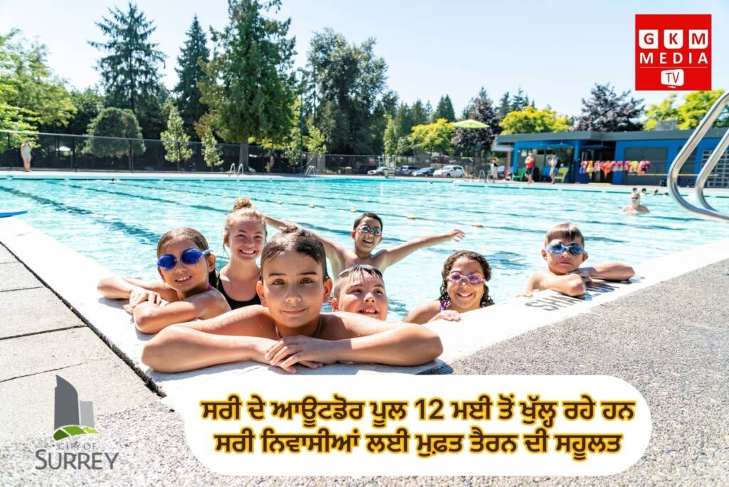 ਸਰੀ ਦੇ ਆਊਟਡੋਰ ਪੂਲ 12 ਮਈ ਤੋਂ ਖੁੱਲ੍ਹ ਰਹੇ ਹਨਸਰੀ ਨਿਵਾਸੀਆਂ ਲਈ ਮੁਫ਼ਤ ਤੈਰਨ ਦੀ ਸਹੂਲਤ