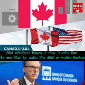 Bank of Canada Holds Rate at 2.75% Amid Tariff Uncertainty: Jarnail Singh Khandoli Analyzes Economic Implications