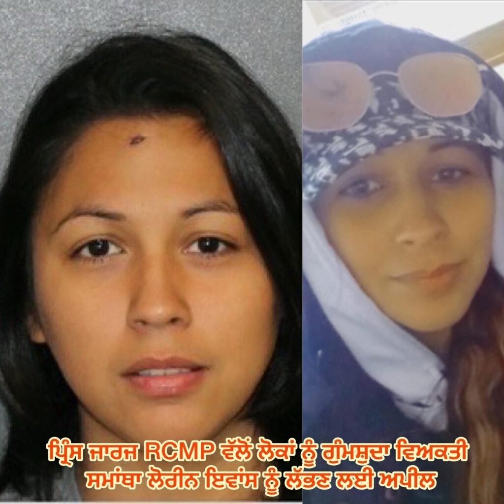 ਪ੍ਰਿੰਸ ਜਾਰਜ RCMP ਵੱਲੋਂ ਲੋਕਾਂ ਨੂੰ ਗੁੰਮਸ਼ੁਦਾ ਵਿਅਕਤੀ ਸਮਾਂਥਾ ਲੋਰੀਨ ਇਵਾਂਸ ਨੂੰ ਲੱਭਣ ਲਈ ਅਪੀਲ