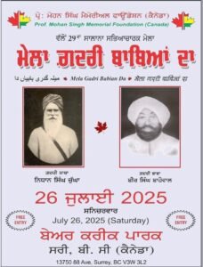 ਮੇਲਾ ਗਦਰੀ ਬਾਬਿਆਂ ਦਾ’ 26 ਜੁਲਾਈ 2025 ਨੂੰ ਬੀਅਰ ਕ੍ਰੀਕ ਪਾਰਕ ਸਰੀ ਵਿੱਚ ਮਨਾਇਆ ਜਾਵੇਗਾ।