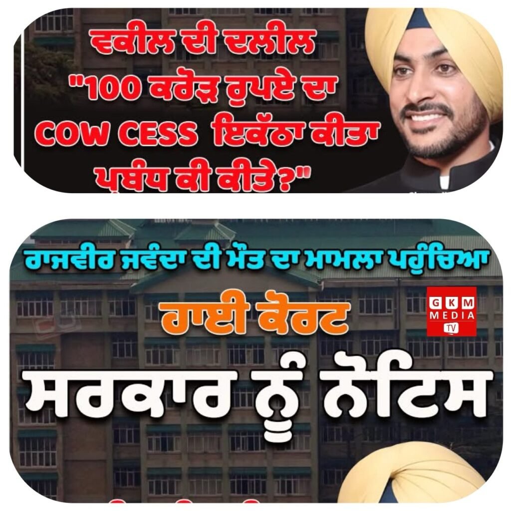 ਰਾਜਵੀਰ ਜਵੰਦਾ ਦੀ ਮੌਤ ਮਾਮਲਾ ਹਿਮਾਚਲ ਹਾਈ ਕੋਰਟ ’ਚ, ਗਊ ਸੈੱਸ ਦੇ ਪੈਸਿਆਂ ’ਤੇ ਉੱਠੇ ਸਵਾਲ