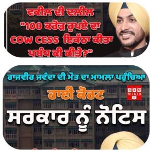 ਰਾਜਵੀਰ ਜਵੰਦਾ ਦੀ ਮੌਤ ਮਾਮਲਾ ਹਿਮਾਚਲ ਹਾਈ ਕੋਰਟ ’ਚ, ਗਊ ਸੈੱਸ ਦੇ ਪੈਸਿਆਂ ’ਤੇ ਉੱਠੇ ਸਵਾਲ