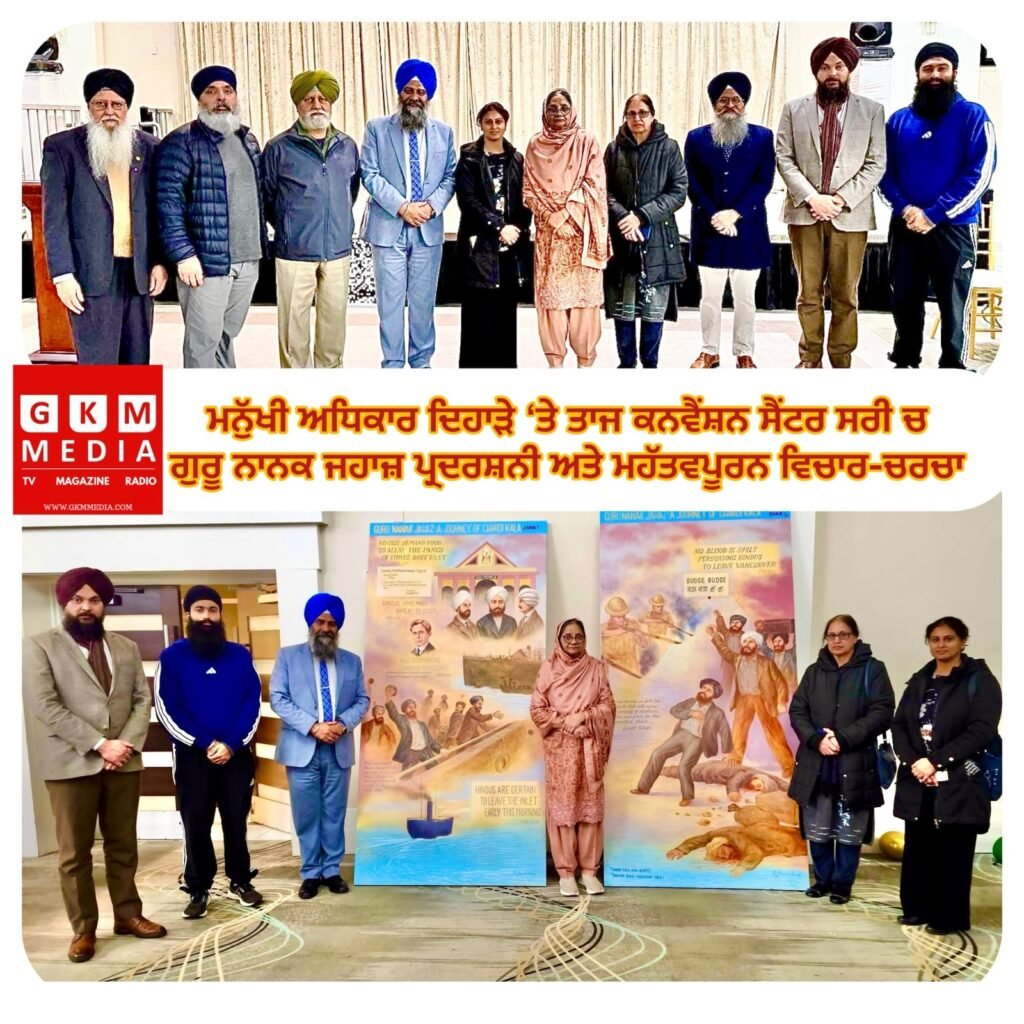 ਮਨੁੱਖੀ ਅਧਿਕਾਰ ਦਿਹਾੜੇ ‘ਤੇ ਤਾਜ ਕਨਵੈਂਸ਼ਨ ਸੈਂਟਰ ਸਰੀ ਚ ਗੁਰੂ ਨਾਨਕ ਜਹਾਜ਼ ਪ੍ਰਦਰਸ਼ਨੀ ਅਤੇ ਮਹੱਤਵਪੂਰਨ ਵਿਚਾਰ-ਚਰਚਾ