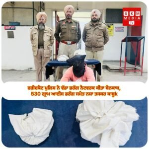 ਫਰੀਦਕੋਟ ਪੁਲਿਸ ਨੇ ਵੱਡਾ ਡਰੱਗ ਨੈਟਵਰਕ ਕੀਤਾ ਬੇਨਕਾਬ, 530 ਗ੍ਰਾਮ ਆਈਸ ਡਰੱਗ ਸਮੇਤ ਨਸ਼ਾ ਤਸਕਰ ਕਾਬੂ